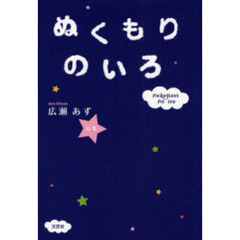 ぬくもりのいろ