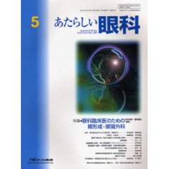 あたらしい眼科　Ｖｏｌ．２４Ｎｏ．５（２００７Ｍａｙ）　特集・眼科臨床医のための眼形成・眼窩外科