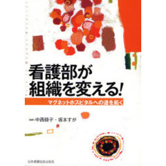 看護部が組織を変える！　マグネットホスピタルへの道を拓く