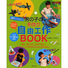 超かっこいい！男の子の手作り自由工作ＢＯＯＫ