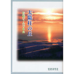 歌集　太陽柱の丘