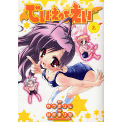 でぃ・えっち・えぃ　　　２