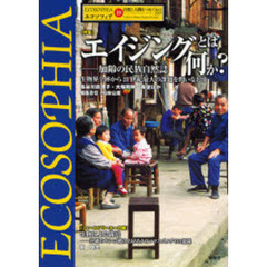 エコソフィア　１９　特集エイジングとは何か？　加齢の民族自然誌