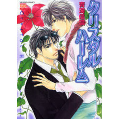 クリスタルハーレム