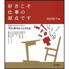 好きこそ仕事の原点です　プロフェッショナル・インタビュー「作る・魅せる・人と交わる」