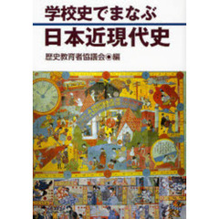 学校史でまなぶ日本近現代史