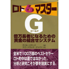 ロト６マスターＧ　億万長者になるための黄金の組合せシステム