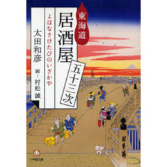 東海道居酒屋五十三次　よはなさけたびのいざかや