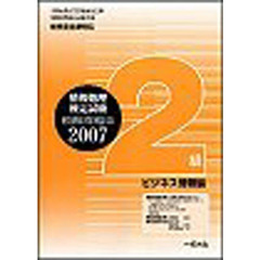 ’０７　２級ビジネス情報編