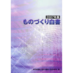 ものづくり白書　２００７年版