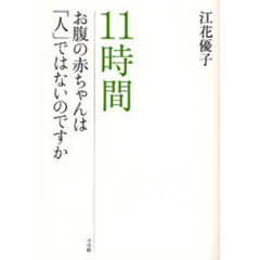 １１時間　お腹の赤ちゃんは「人」ではないのですか