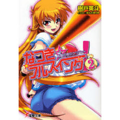 なつき☆フルスイング！　２　真夏の夜のケツバット