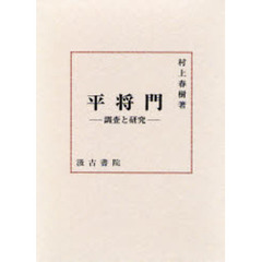 平将門　調査と研究