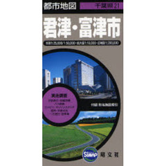 君津・富津市　２版