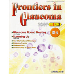 Ｆｒｏｎｔｉｅｒｓ　ｉｎ　Ｇｌａｕｃｏｍａ　Ｖｏｌ．８Ｎｏ．２（２００７夏号）