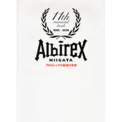アルビレックス新潟１１年史　１１ｔｈ　ｍｅｍｏｒｉａｌ　ｂｏｏｋ　１９９６－２００６