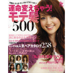 運命変えちゃう！モテ髪５００　可愛め・大人め・キレイめヘアがいっぱい！