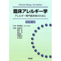 臨床アレルギー学　アレルギー専門医研修のために　改訂第３版