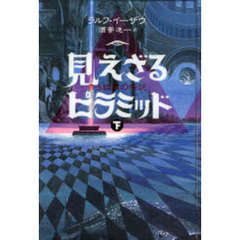 見えざるピラミッド　赤き紋章の伝説　下
