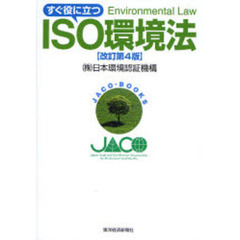 すぐ役に立つＩＳＯ環境法　改訂第４版