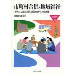 市町村合併と地域福祉　「平成の大合併」全国実態調査からみた課題