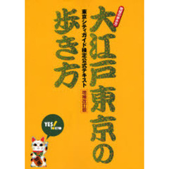 大江戸東京の歩き方　東京シティガイド検定公式テキスト　増補改訂版