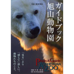 ガイドブック旭山動物園　「見る」より「感じて」欲しい。動物たちのこと。