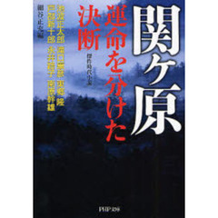 関ケ原・運命を分けた決断　傑作時代小説