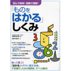 読んで納得！図解で理解！「ものをはかる」しくみ