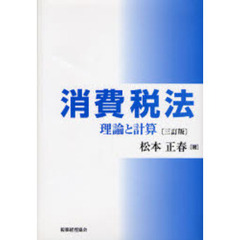 消費税法　理論と計算　３訂版