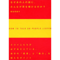 なぜあの人の話に、みんなが耳を傾けるのか？　スゴイ人たちが必ずおさえている、自分の“意見”と“魅力”を伝えるポイント