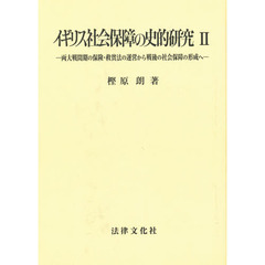 イギリス社会保障の史的研究　２　ＯＤ版