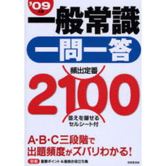 一般常識一問一答頻出定番２１００　Ａ・Ｂ・Ｃ三段階で出題頻度がズバリわかる！　’０９年版