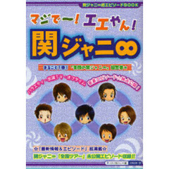 マジで～！エエやん！関ジャニ８　まるごと１冊！『関ジャニ８の素顔』に超密着！独占情報＆エピソード☆超満載！！　関ジャニ８超エピソードＢＯＯＫ