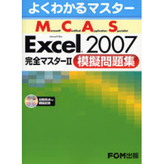 Ｍｉｃｒｏｓｏｆｔ　Ｃｅｒｔｉｆｉｅｄ　Ａｐｐｌｉｃａｔｉｏｎ　Ｓｐｅｃｉａｌｉｓｔ　Ｍｉｃｒｏｓｏｆｔ　Ｏｆｆｉｃｅ　Ｅｘｃｅｌ　２００７完全マスター２模擬問題集