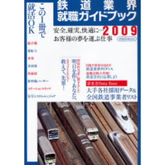 鉄道業界就職ガイドブック　２００９