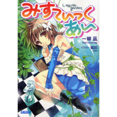 みすてぃっく・あい