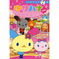 ウサハナえほんゆめみるバレリーナ