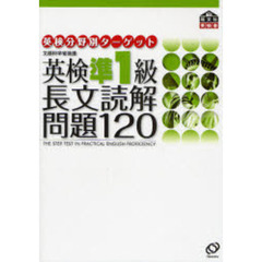 英検準１級長文読解問題１２０　文部科学省後援