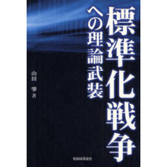 標準化戦争への理論武装