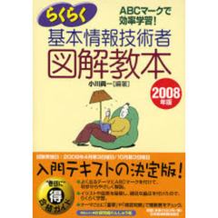 らくらく基本情報技術者図解教本　ＡＢＣマークで効率学習！　２００８年版