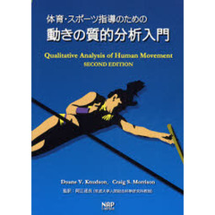 体育・スポーツ指導のための動きの質的分析入門