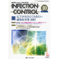 ＩＮＦＥＣＴＩＯＮ　ＣＯＮＴＲＯＬ　病院感染（医療関連感染）対策の専門誌　第１６巻１０号（２００７－１０）　特集ＩＣＴがおさえておきたい感染症対策２００７