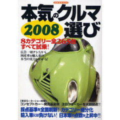 本気のクルマ選び　２００８　８カテゴリー全２６５台すべて試乗！