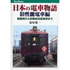日本の電車物語　旧性能電車編　創業時から初期高性能電車まで