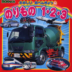 のりもの１・２・３