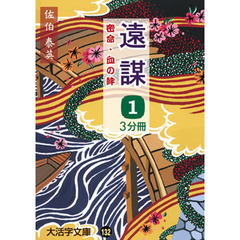 遠謀　密命・血の絆　１