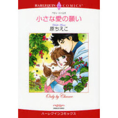 小さな愛の願い