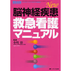 Ｎｅｗ脳神経疾患救急看護マニュアル