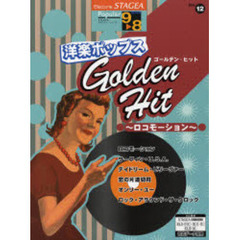 楽譜　洋楽ポップス　ゴールデン・ヒット～